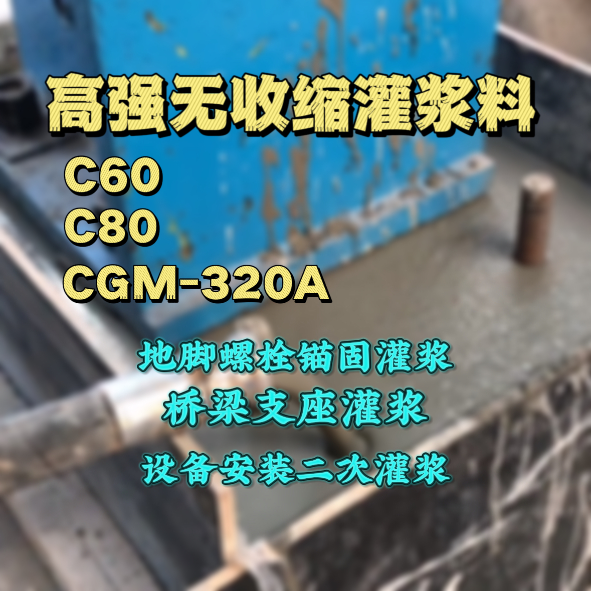 深圳灌浆料加水多了、稀了会有什么影响？